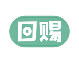 回赐