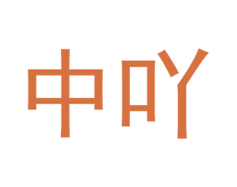 中吖