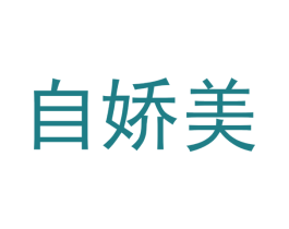 自娇美