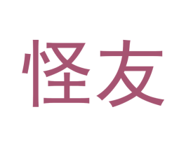 怪友