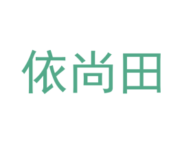 依尚田