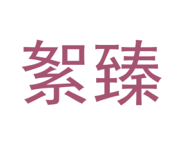 絮臻