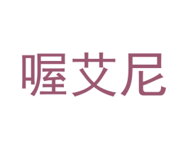喔艾尼