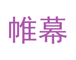 帷幕