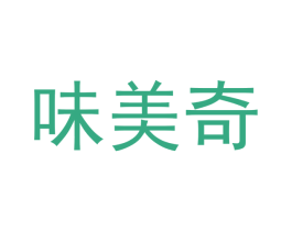 味美奇