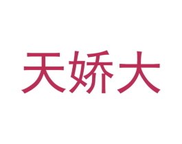 天娇大