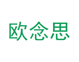 欧念思