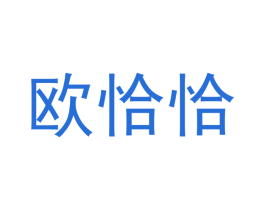 欧恰恰