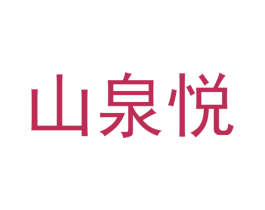 山泉悦