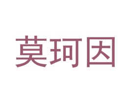 莫珂因