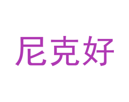 尼克好