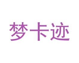 梦卡迹