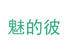 魅的彼