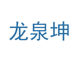 龙泉坤