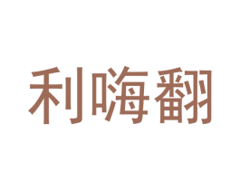 利嗨翻