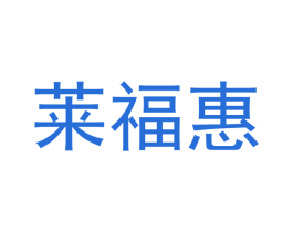 莱福惠