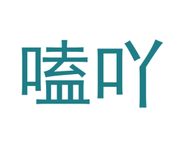 嗑吖