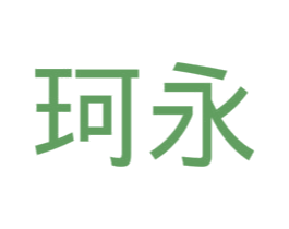 珂永