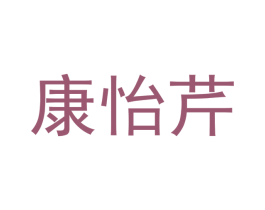 康怡芹