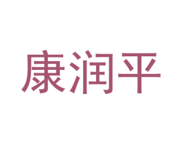 康润平