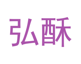 弘酥
