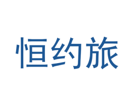 恒约旅