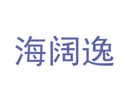 海阔逸