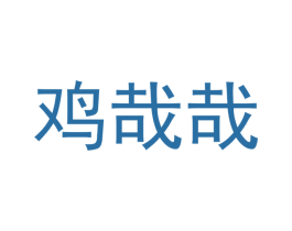 鸡哉哉