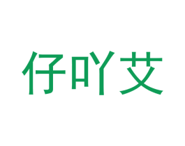 仔吖艾