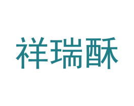 祥瑞酥