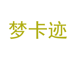 梦卡迹