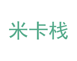 米卡栈