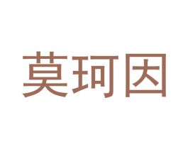 莫珂因
