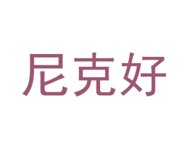 尼克好