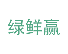 绿鲜赢