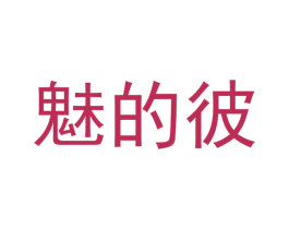 魅的彼