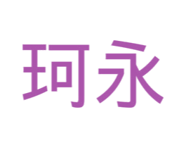 珂永