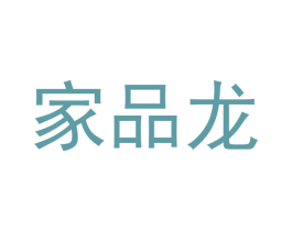 家品龙