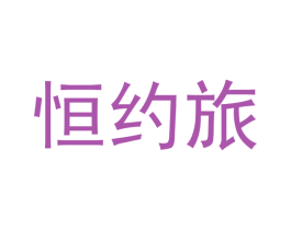 恒约旅