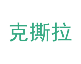 克撕拉