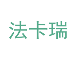 法卡瑞