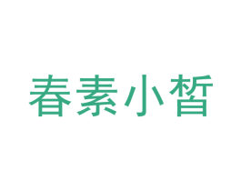 春素小皙