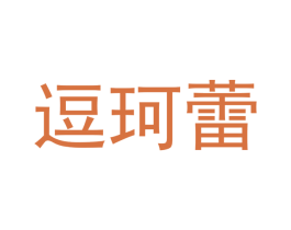 逗珂蕾