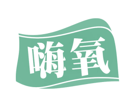 嗨氧 第29类食品商标转让 注册号53120297