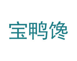 宝鸭馋