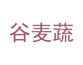 谷麦蔬
