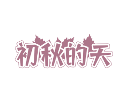 初秋的天