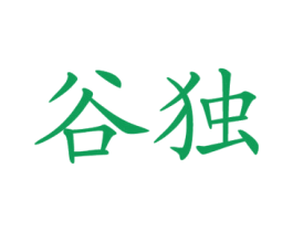 谷独