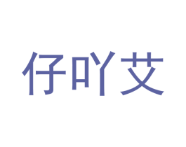 仔吖艾