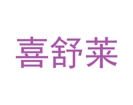 喜舒莱